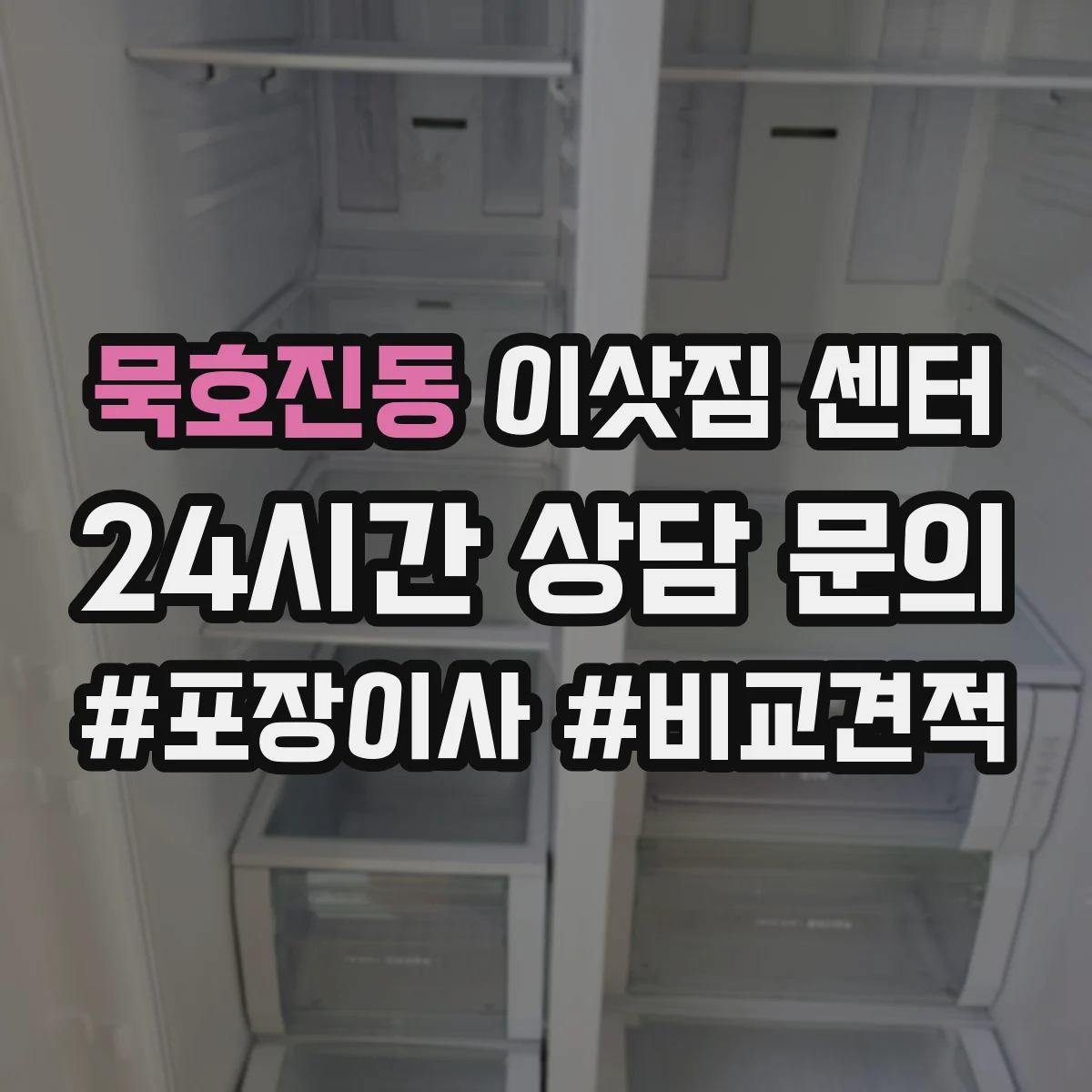 묵호진동 이삿짐 센터
