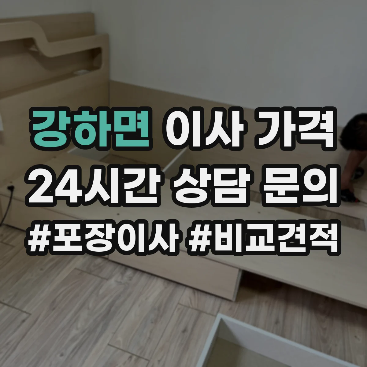 강하면 이사 가격