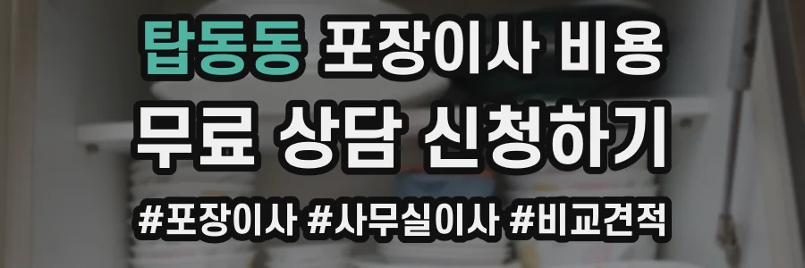 탑동동 포장이사 비용