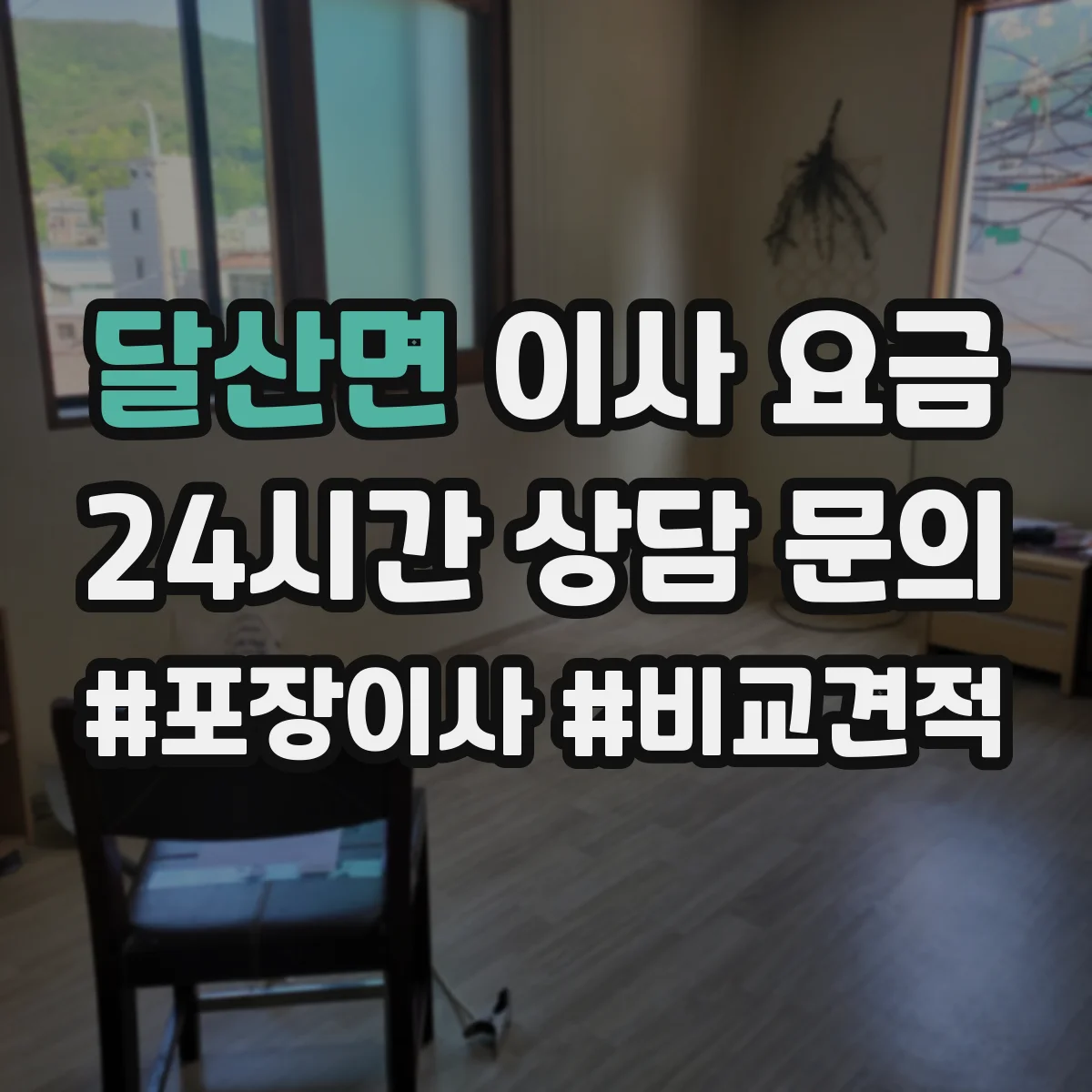 달산면 이사 요금