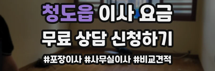 청도읍 이사 요금
