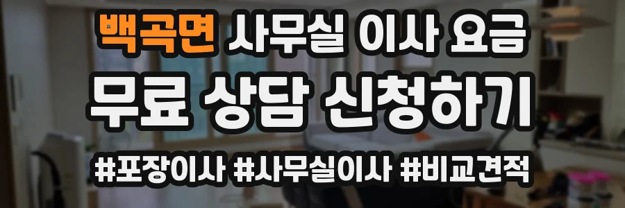 백곡면 사무실 이사 요금