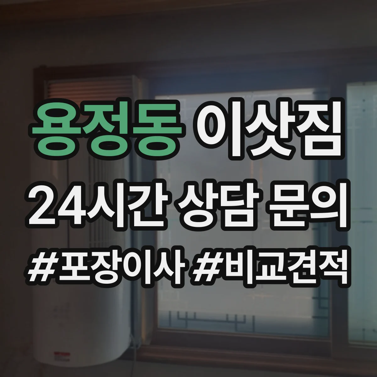 용정동 이삿짐