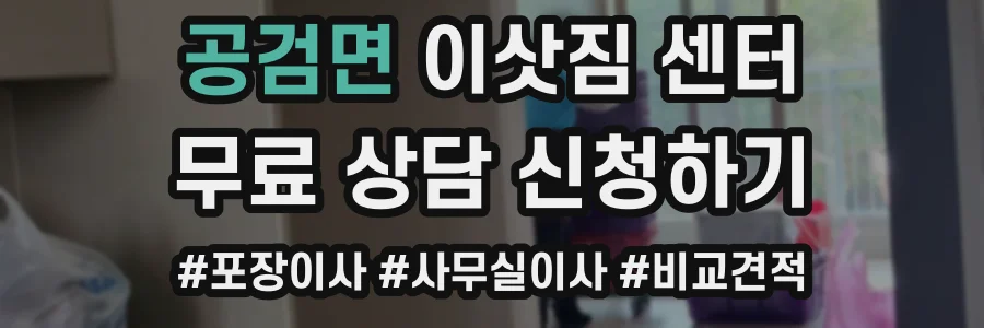 공검면 이삿짐 센터