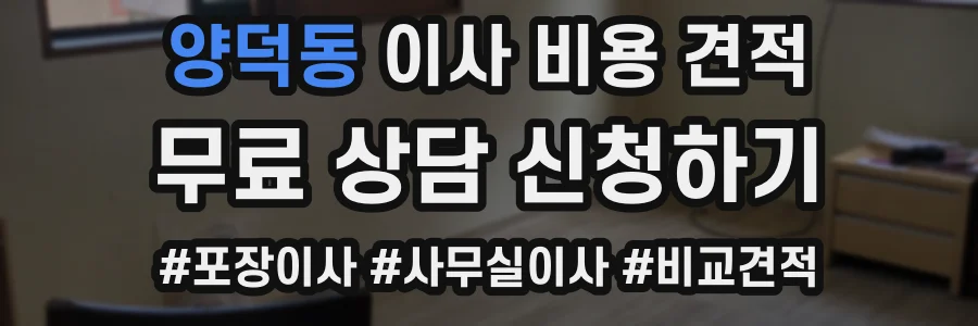 양덕동 이사 비용 견적