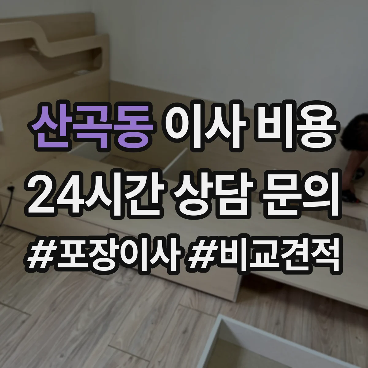 산곡동 이사 비용