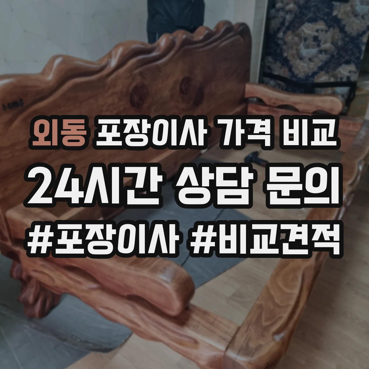 외동 포장이사 가격 비교