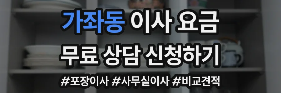 가좌동 이사 요금