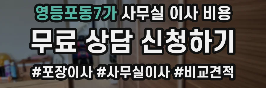 영등포동7가 사무실 이사 비용