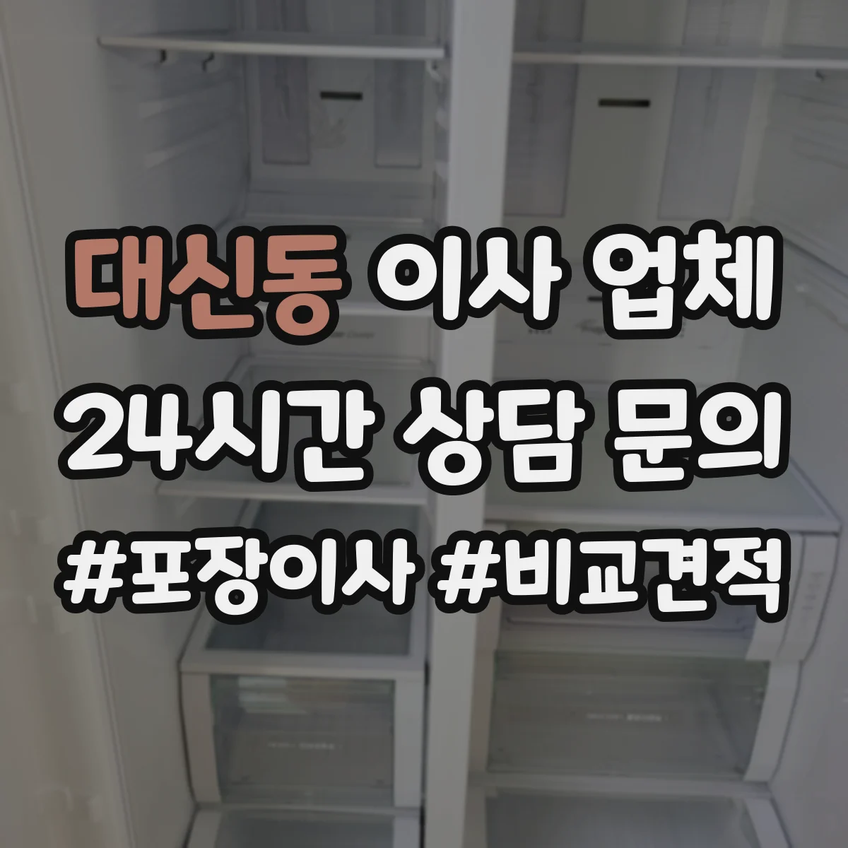 대신동 이사 업체