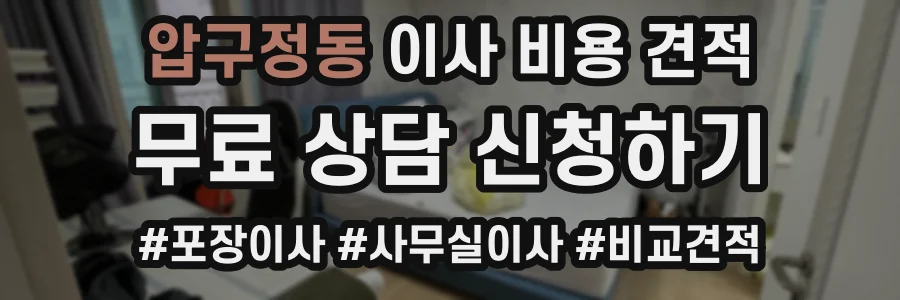 압구정동 이사 비용 견적