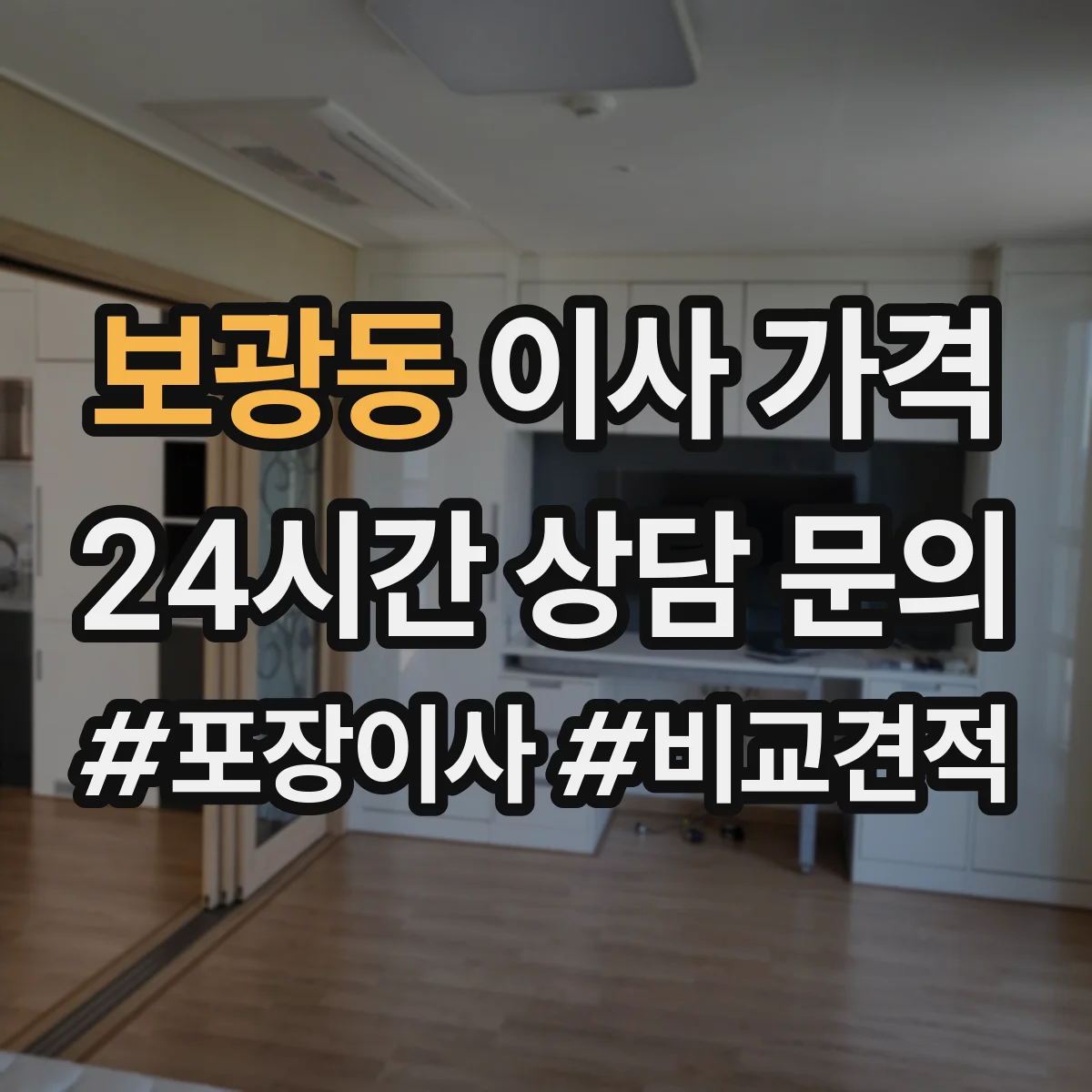 보광동 이사 가격