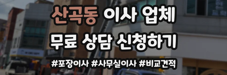 산곡동 이사 업체