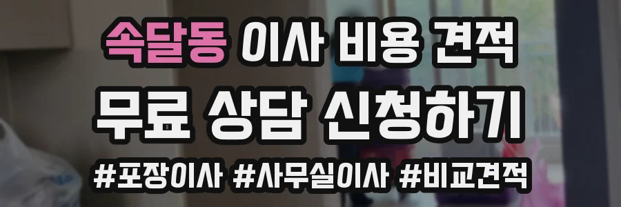 속달동 이사 비용 견적