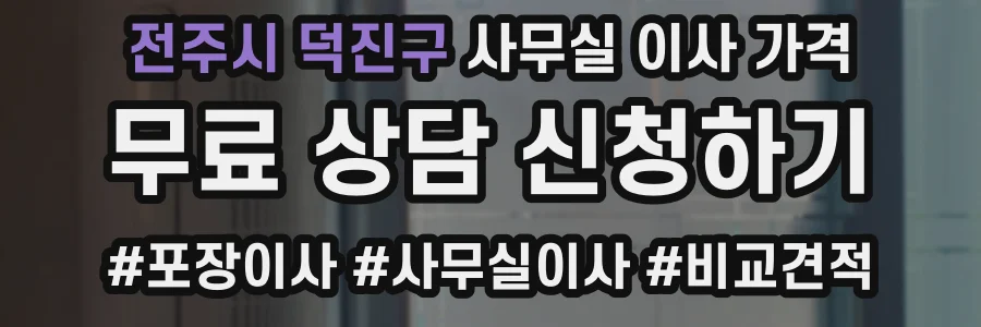 전주시 덕진구 사무실 이사 가격