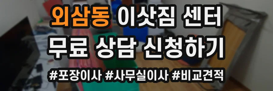 외삼동 이삿짐 센터