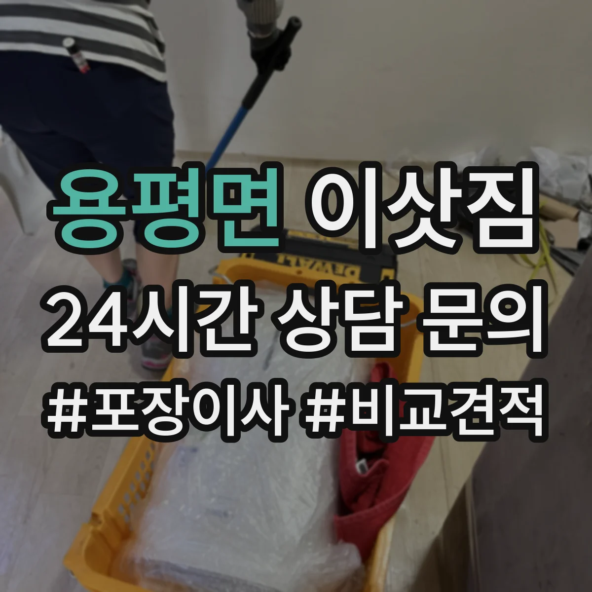 용평면 이삿짐