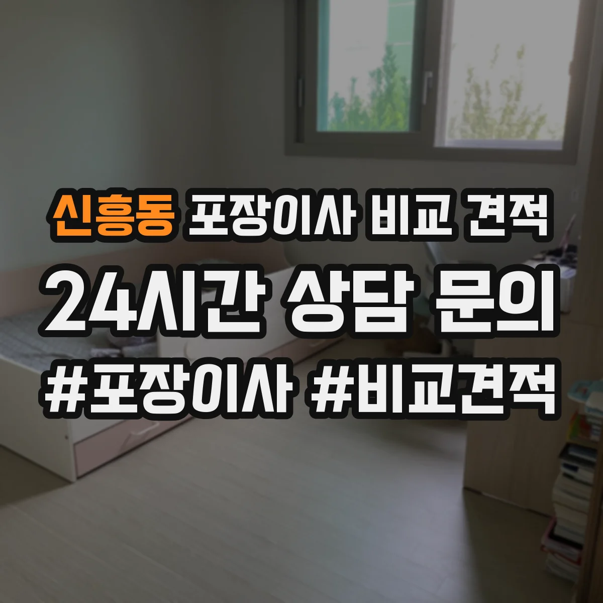 신흥동 포장이사 비교 견적