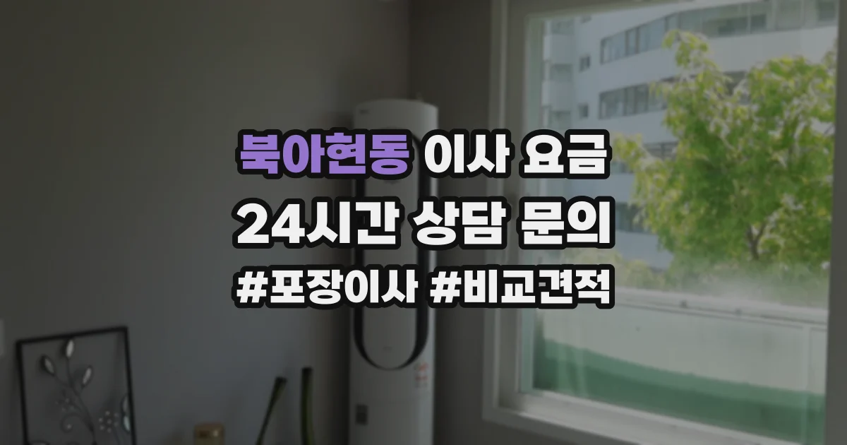 북아현동 이사 요금
