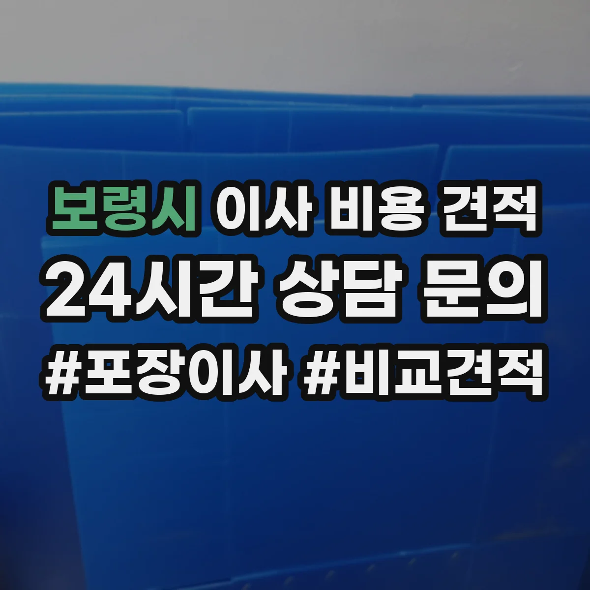 보령시 이사 비용 견적