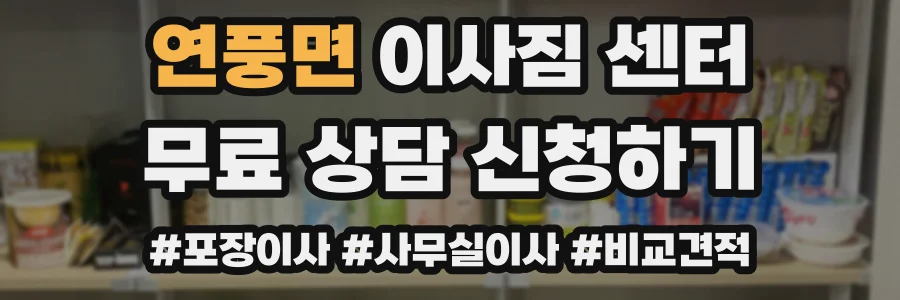 연풍면 이사짐 센터