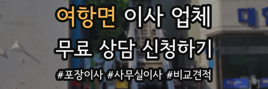 여항면 이사 업체