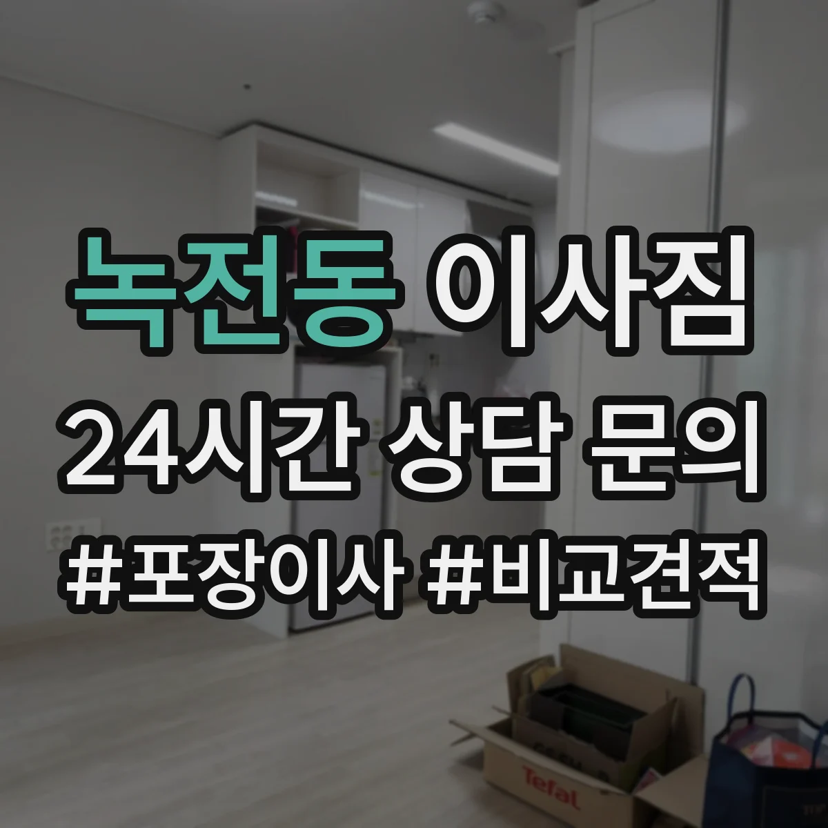 녹전동 이사짐