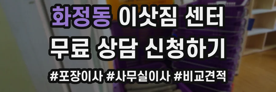 화정동 이삿짐 센터