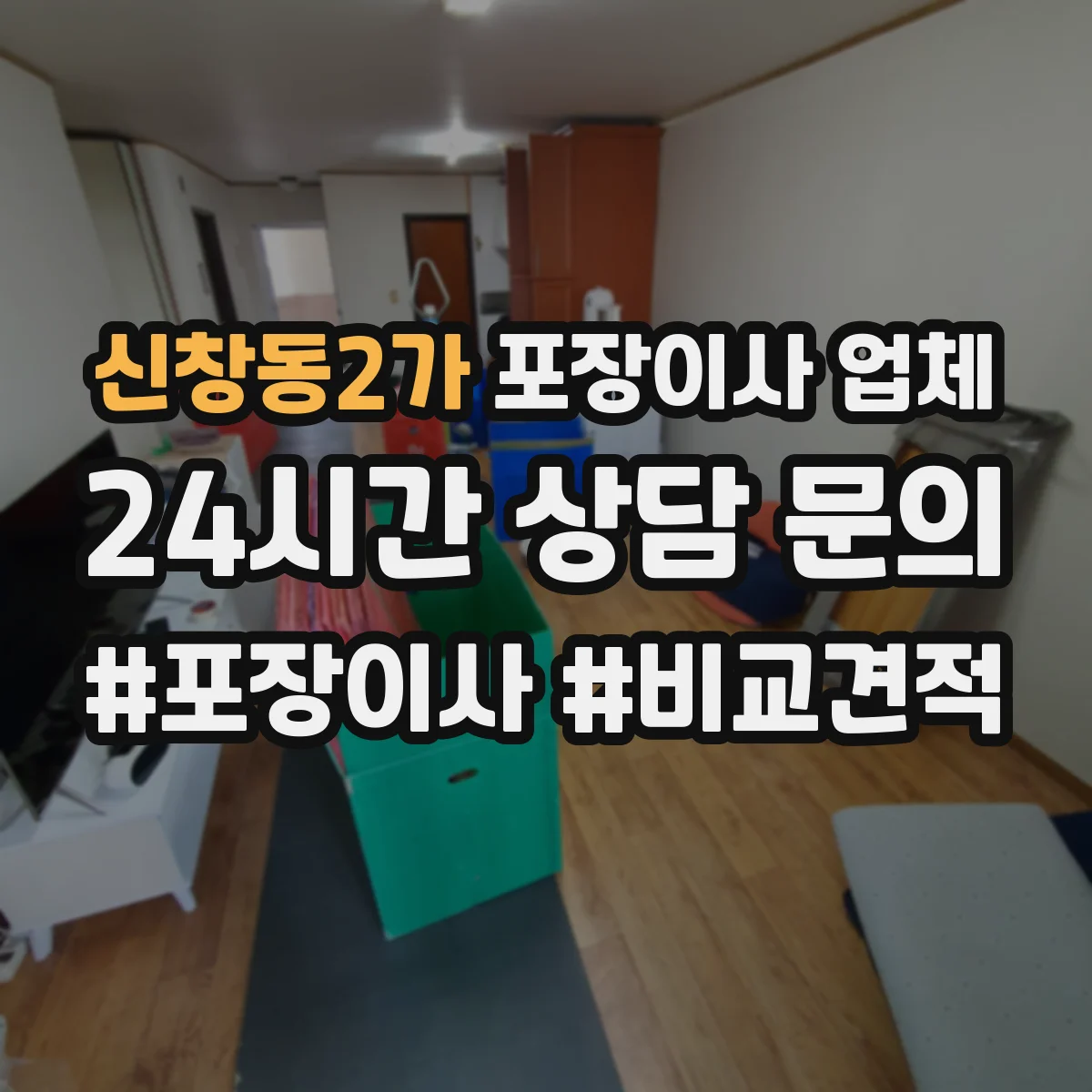 신창동2가 포장이사 업체