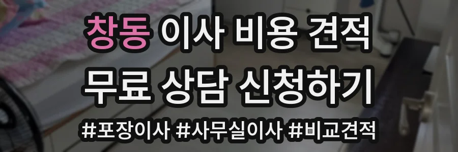 창동 이사 비용 견적