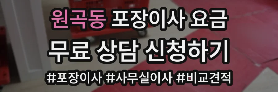 원곡동 포장이사 요금