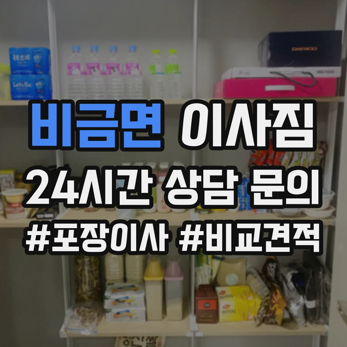 비금면 이사짐