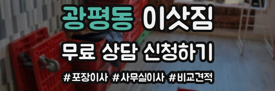 광평동 이삿짐