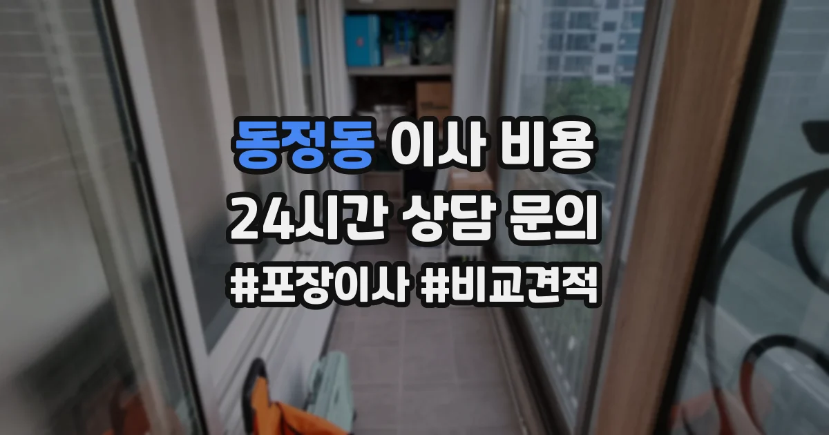 동정동 이사 비용