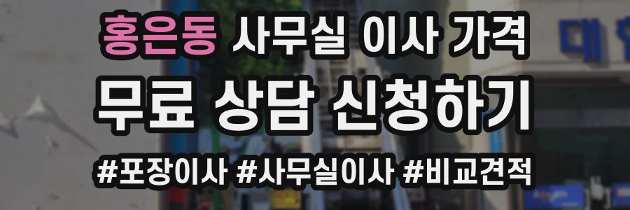홍은동 사무실 이사 가격