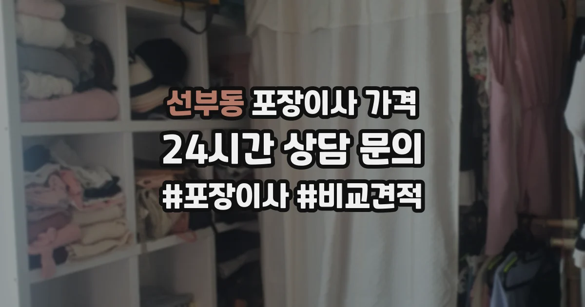 선부동 포장이사 가격