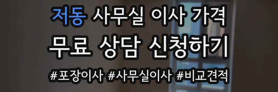 저동 사무실 이사 가격