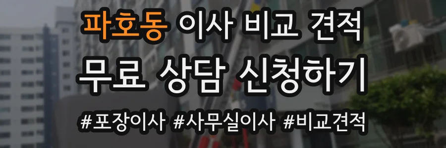 파호동 이사 비교 견적