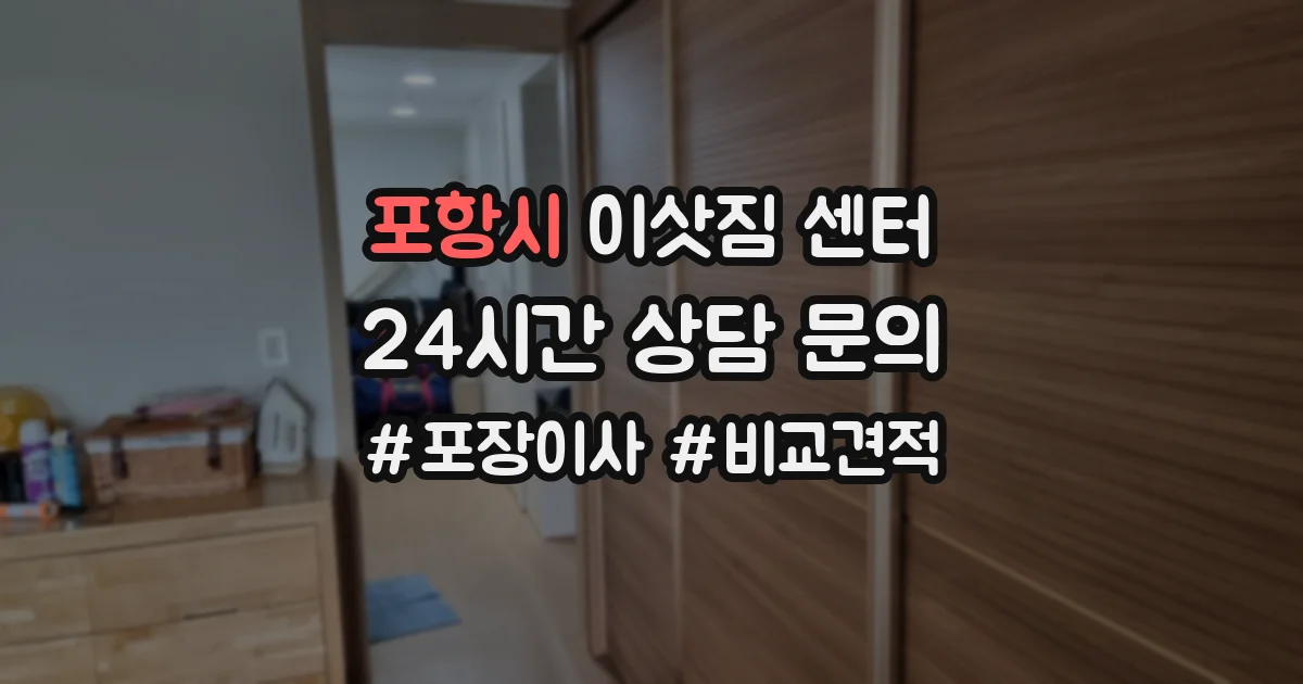 포항시 이삿짐 센터