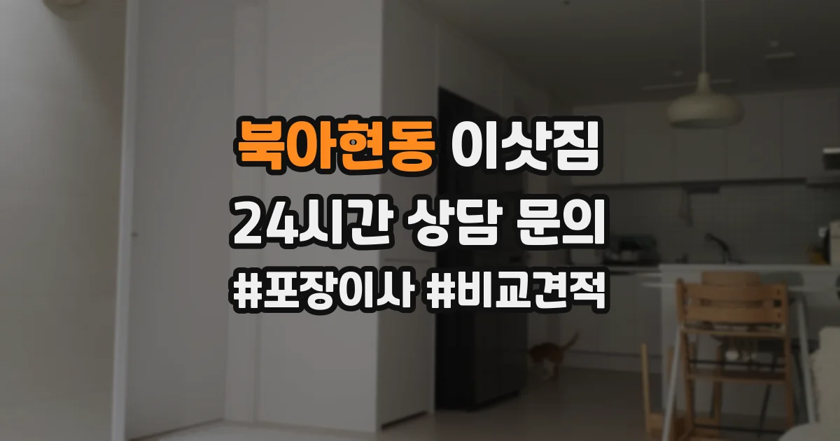 북아현동 이삿짐
