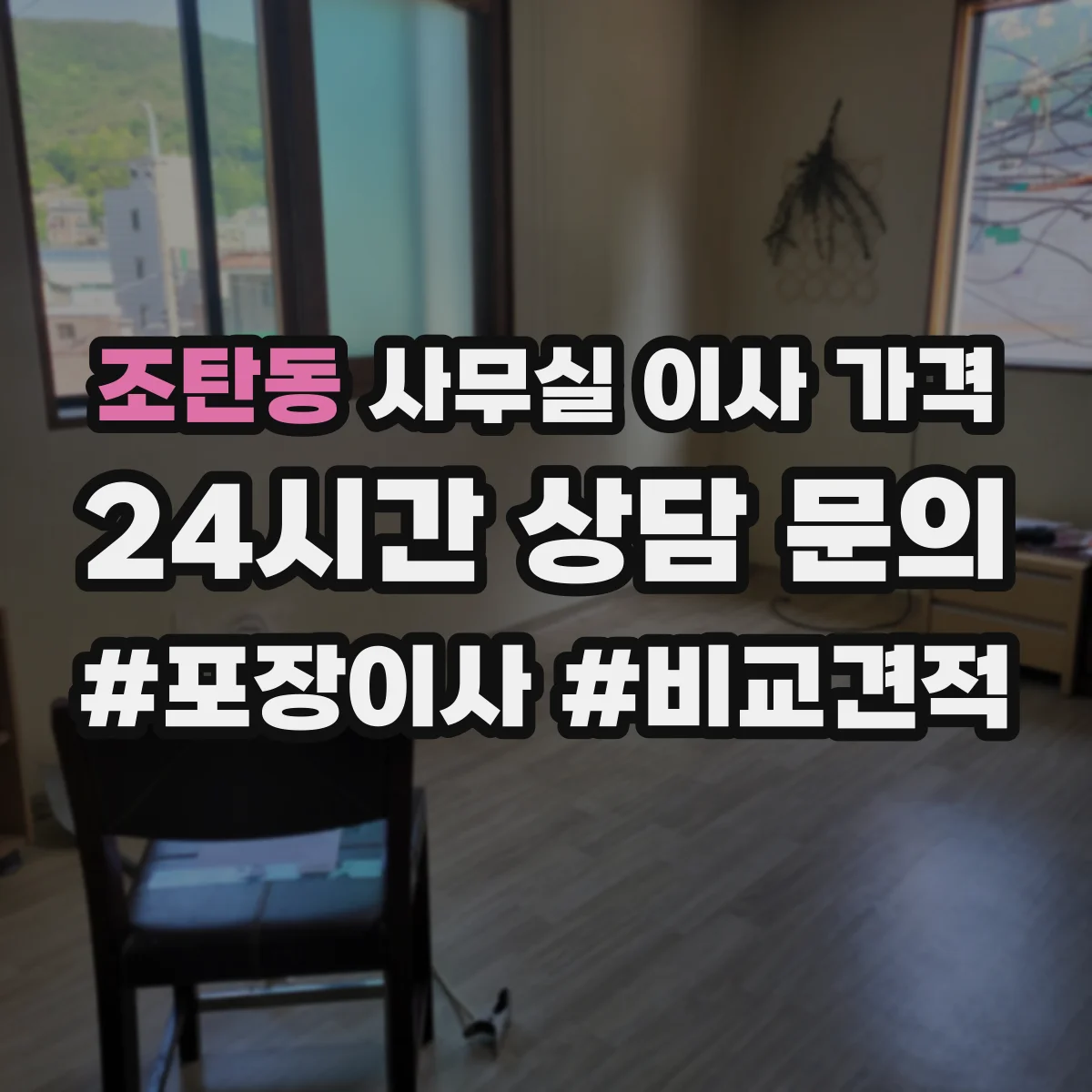 조탄동 사무실 이사 가격