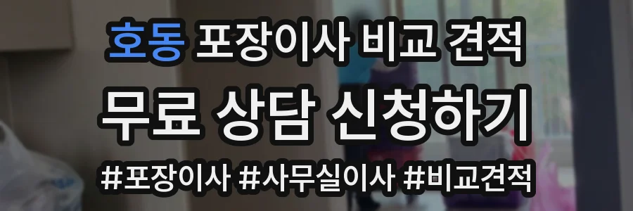 호동 포장이사 비교 견적