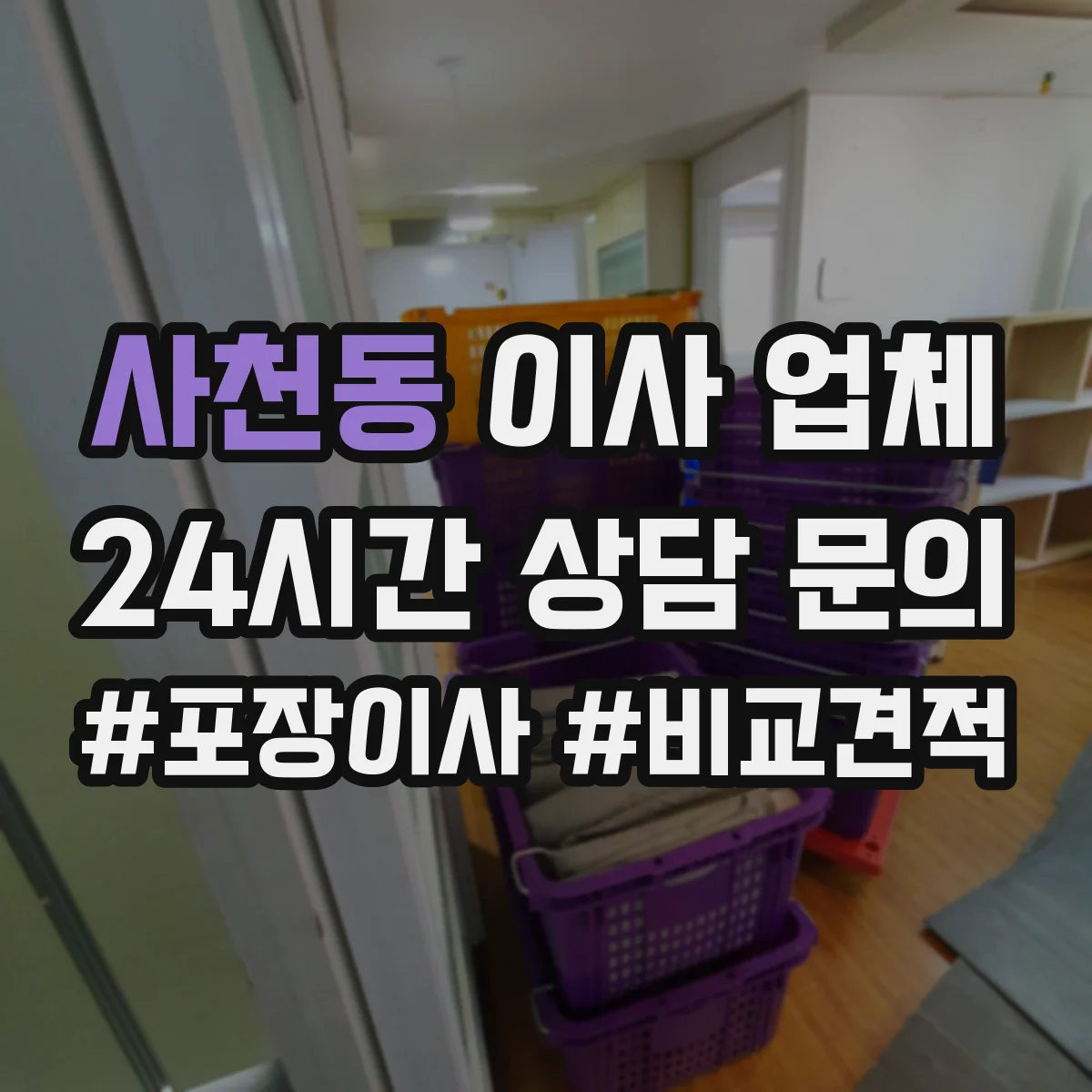 사천동 이사 업체