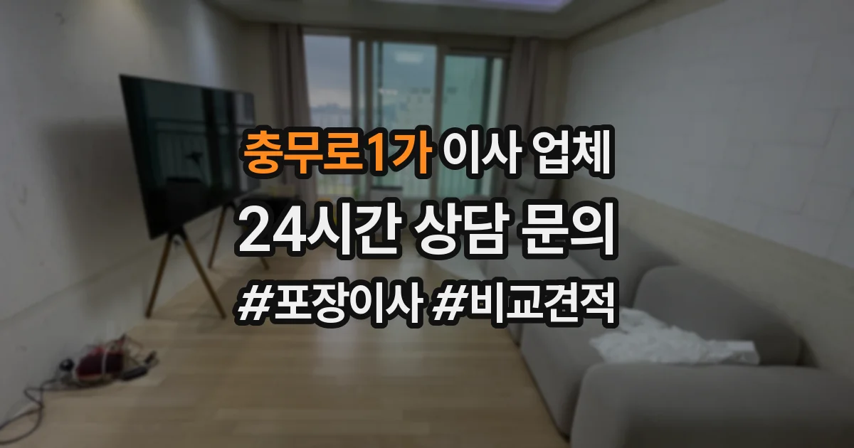 충무로1가 이사 업체