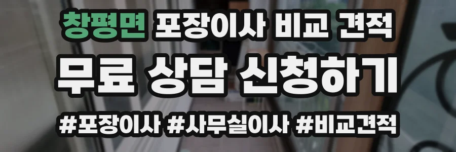 창평면 포장이사 비교 견적