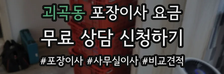 괴곡동 포장이사 요금