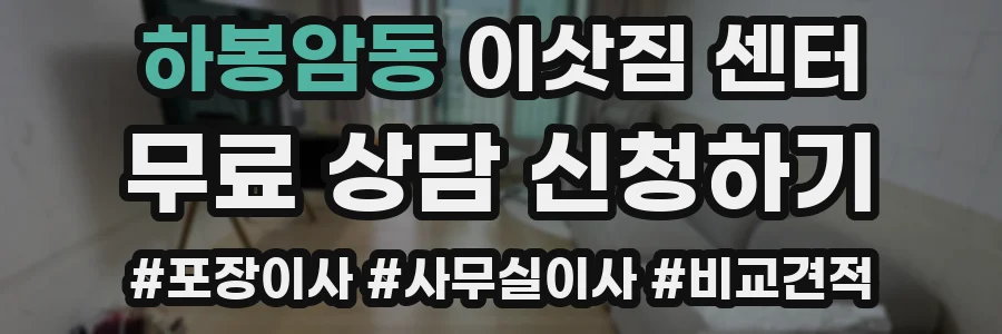 하봉암동 이삿짐 센터