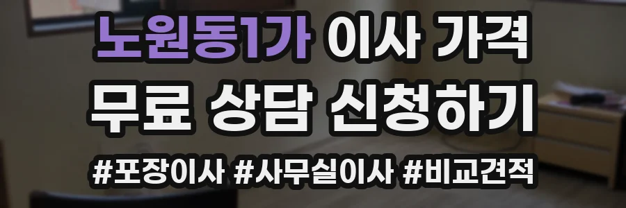 노원동1가 이사 가격