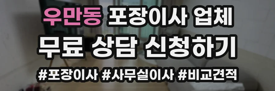 우만동 포장이사 업체