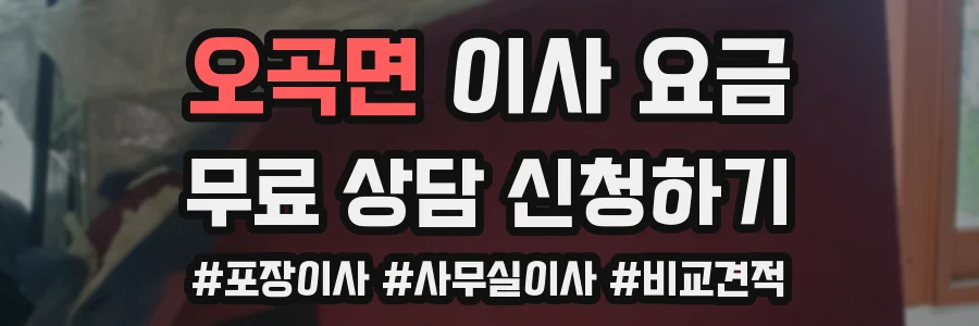 오곡면 이사 요금